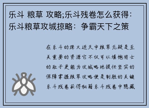 乐斗 粮草 攻略;乐斗残卷怎么获得：乐斗粮草攻城掠略：争霸天下之策