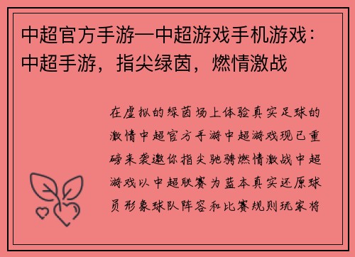 中超官方手游—中超游戏手机游戏：中超手游，指尖绿茵，燃情激战