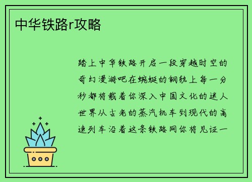 中华铁路r攻略