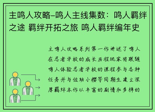 主鸣人攻略-鸣人主线集数：鸣人羁绊之途 羁绊开拓之旅 鸣人羁绊编年史 漩涡鸣人与羁绊的邂逅 鸣人羁绊大冒险