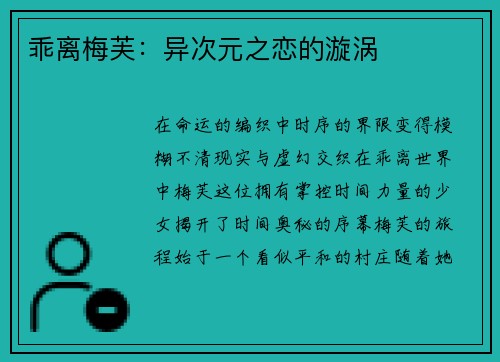 乖离梅芙：异次元之恋的漩涡