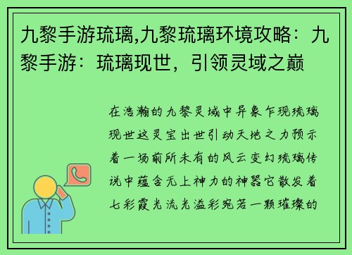 九黎手游琉璃,九黎琉璃环境攻略：九黎手游：琉璃现世，引领灵域之巅