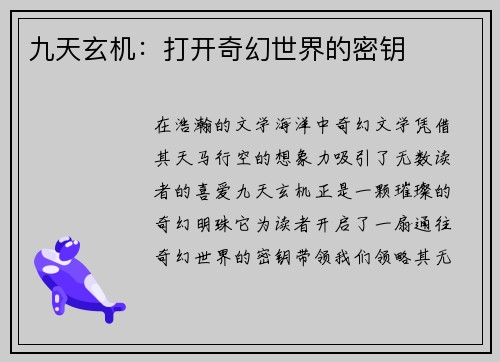 九天玄机：打开奇幻世界的密钥