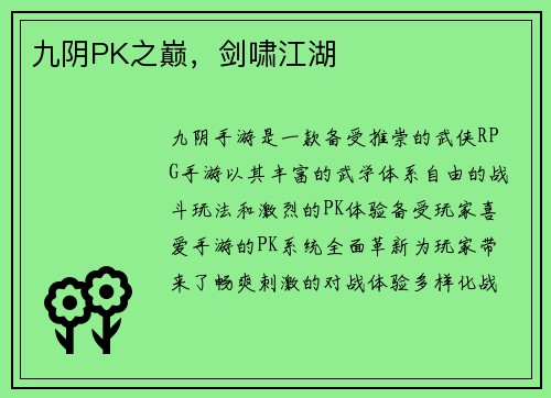 九阴PK之巅，剑啸江湖