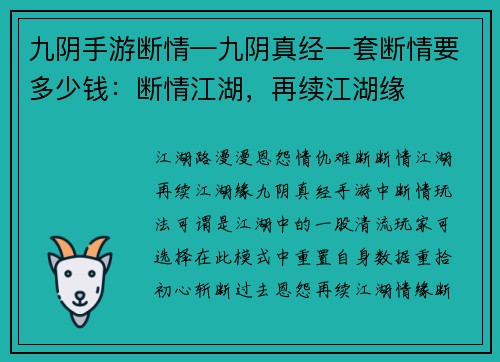 九阴手游断情—九阴真经一套断情要多少钱：断情江湖，再续江湖缘