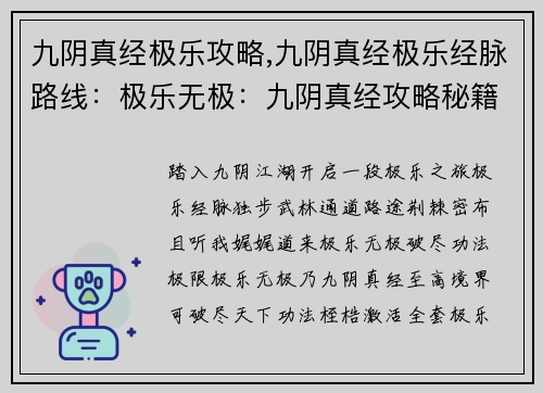 九阴真经极乐攻略,九阴真经极乐经脉路线：极乐无极：九阴真经攻略秘籍