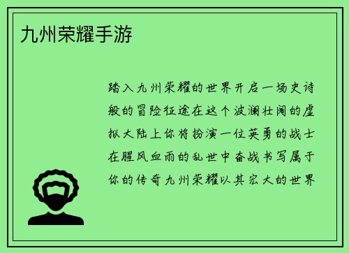 九州荣耀手游