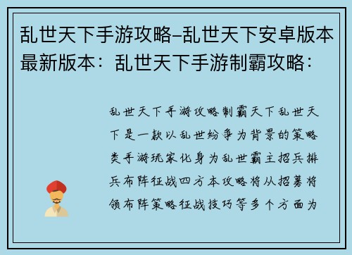 乱世天下手游攻略-乱世天下安卓版本最新版本：乱世天下手游制霸攻略：招将布阵，征战四方