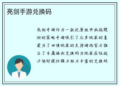 亮剑手游兑换码