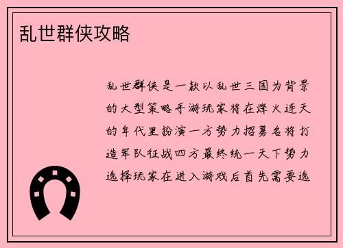乱世群侠攻略