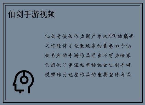 仙剑手游视频