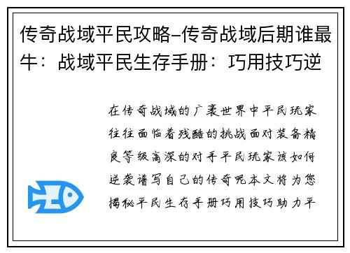 传奇战域平民攻略-传奇战域后期谁最牛：战域平民生存手册：巧用技巧逆袭战场