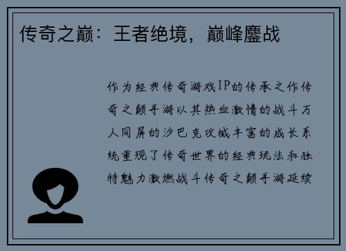 传奇之巅：王者绝境，巅峰鏖战
