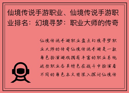 仙境传说手游职业、仙境传说手游职业排名：幻境寻梦：职业大师的传奇