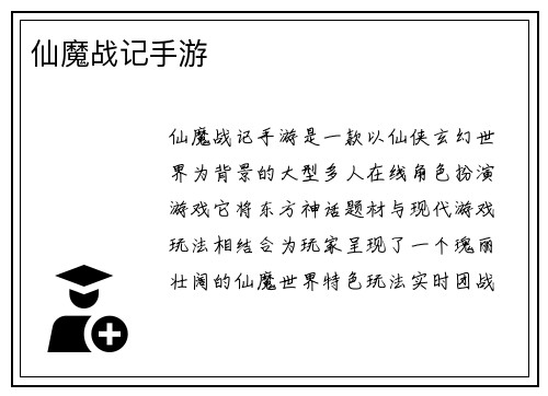 仙魔战记手游