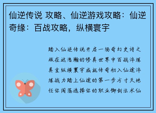仙逆传说 攻略、仙逆游戏攻略：仙逆奇缘：百战攻略，纵横寰宇