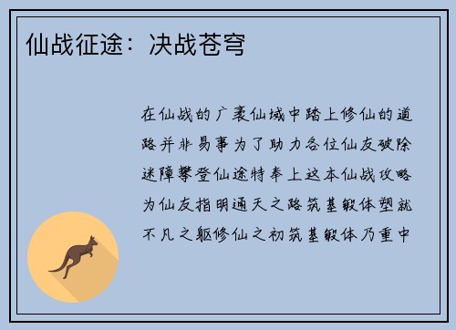 仙战征途：决战苍穹