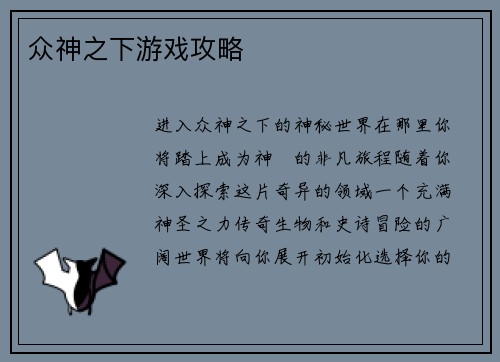众神之下游戏攻略