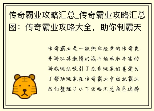 传奇霸业攻略汇总_传奇霸业攻略汇总图：传奇霸业攻略大全，助你制霸天下