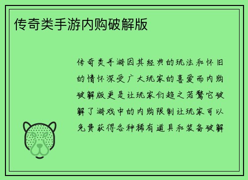 传奇类手游内购破解版