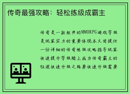 传奇最强攻略：轻松练级成霸主