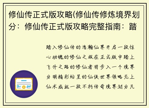 修仙传正式版攻略(修仙传修炼境界划分：修仙传正式版攻略完整指南：踏上飞升之路)