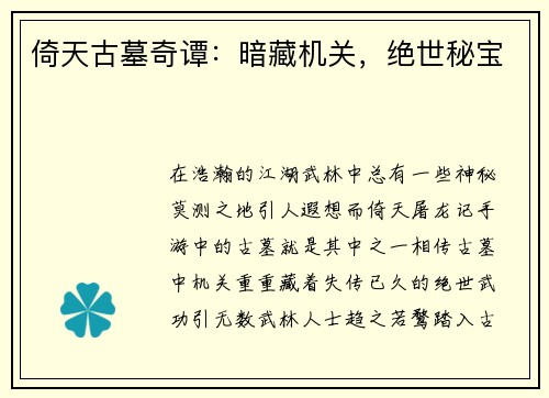 倚天古墓奇谭：暗藏机关，绝世秘宝