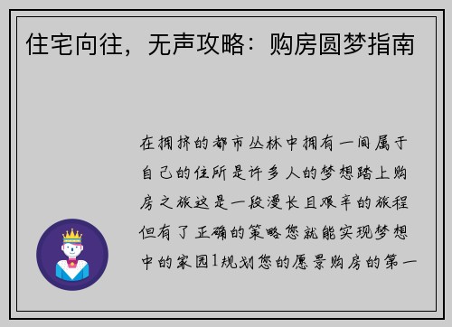 住宅向往，无声攻略：购房圆梦指南
