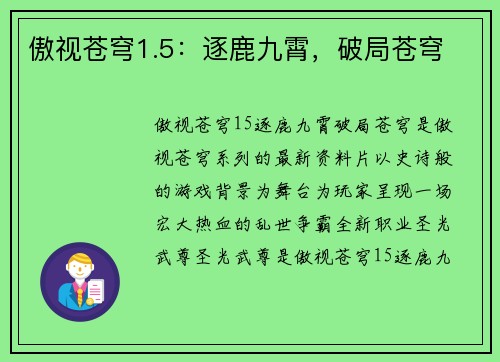 傲视苍穹1.5：逐鹿九霄，破局苍穹