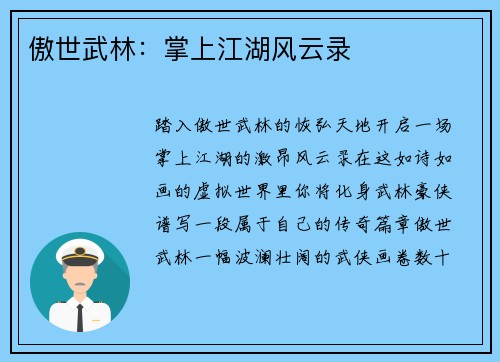 傲世武林：掌上江湖风云录