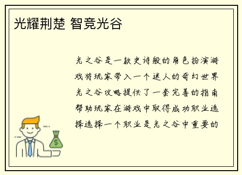 光耀荆楚 智竞光谷