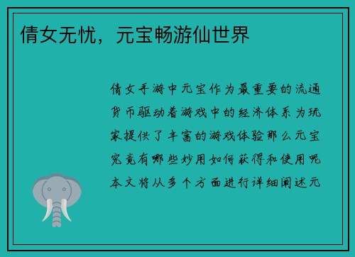 倩女无忧，元宝畅游仙世界