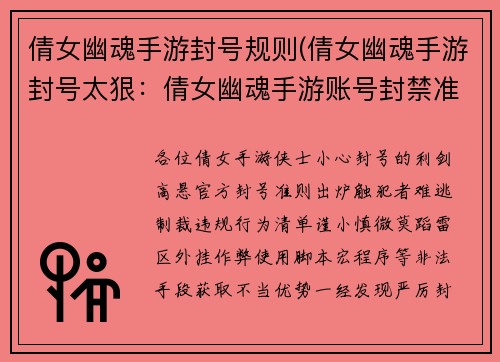 倩女幽魂手游封号规则(倩女幽魂手游封号太狠：倩女幽魂手游账号封禁准则：违规行为及处罚清单)