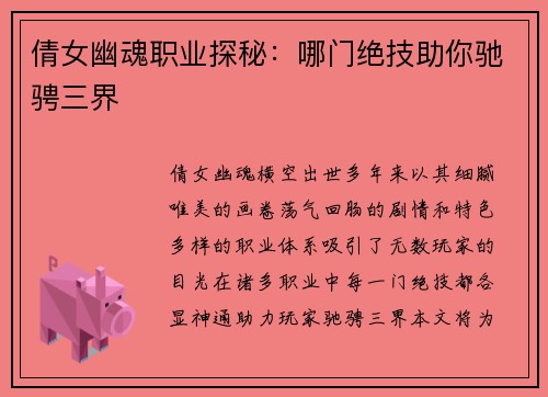 倩女幽魂职业探秘：哪门绝技助你驰骋三界