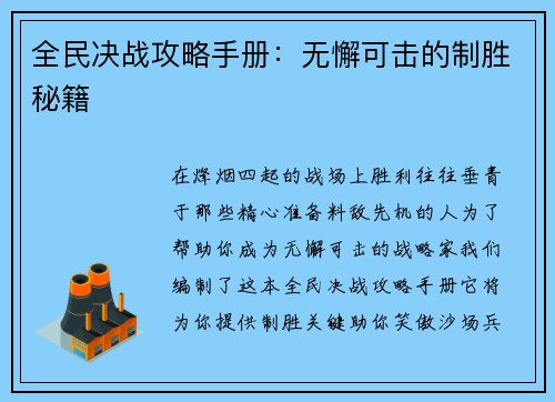 全民决战攻略手册：无懈可击的制胜秘籍