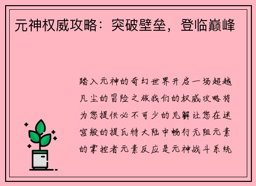 元神权威攻略：突破壁垒，登临巅峰