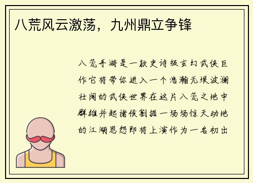 八荒风云激荡，九州鼎立争锋