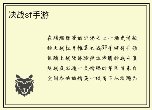 决战sf手游