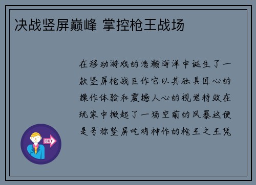 决战竖屏巅峰 掌控枪王战场