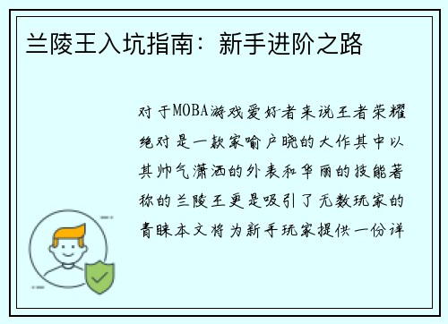 兰陵王入坑指南：新手进阶之路