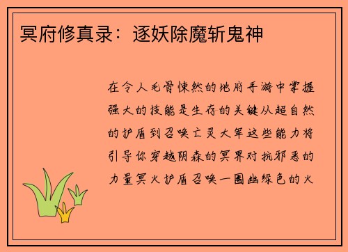 冥府修真录：逐妖除魔斩鬼神