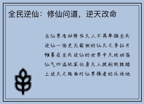 全民逆仙：修仙问道，逆天改命