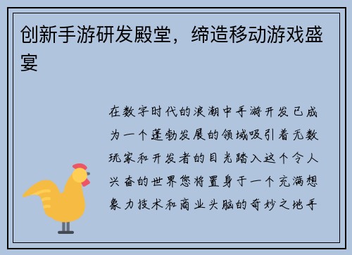 创新手游研发殿堂，缔造移动游戏盛宴