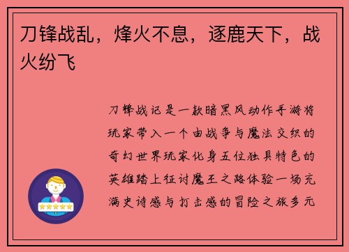 刀锋战乱，烽火不息，逐鹿天下，战火纷飞