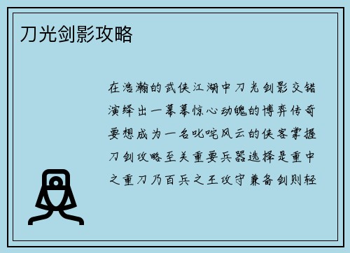 刀光剑影攻略
