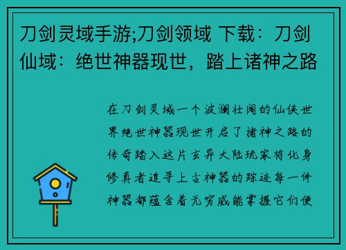刀剑灵域手游;刀剑领域 下载：刀剑仙域：绝世神器现世，踏上诸神之路