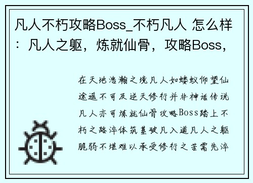 凡人不朽攻略Boss_不朽凡人 怎么样：凡人之躯，炼就仙骨，攻略Boss，踏上不朽之路