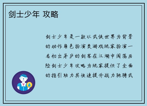 剑士少年 攻略