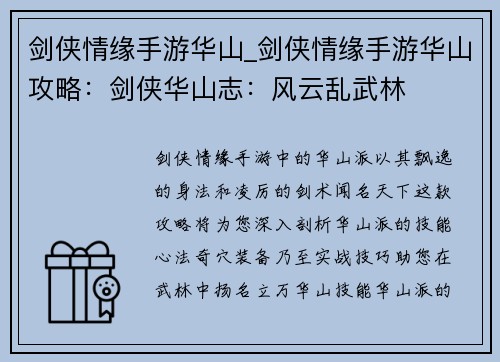 剑侠情缘手游华山_剑侠情缘手游华山攻略：剑侠华山志：风云乱武林
