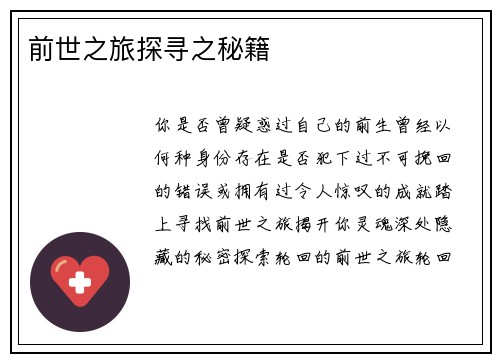 前世之旅探寻之秘籍